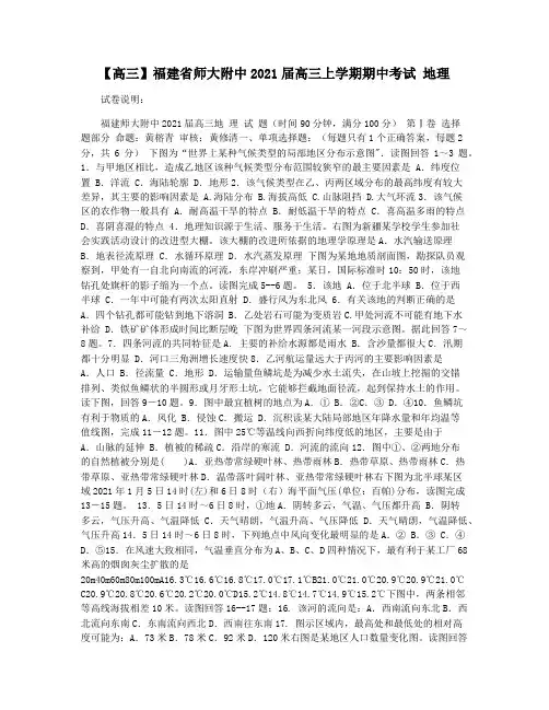 【高三】福建省师大附中2021届高三上学期期中考试 地理