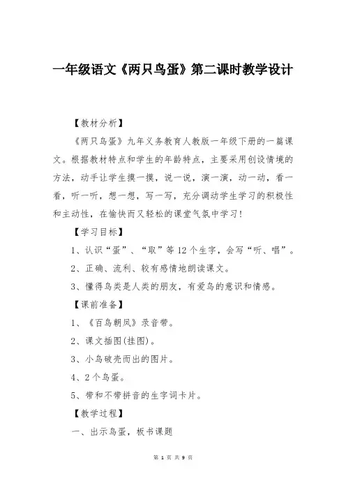 一年级语文《两只鸟蛋》第二课时教学设计