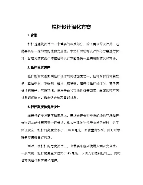 栏杆设计深化方案