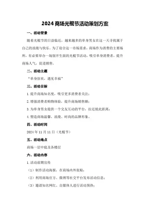 2024商场光棍节活动策划方案