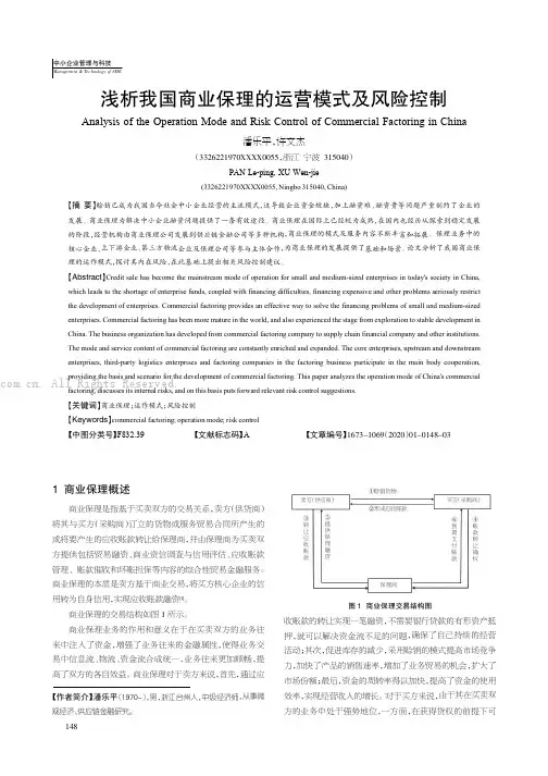 浅析我国商业保理的运营模式及风险控制