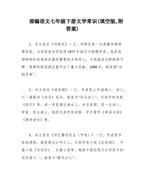 部编语文七年级下册文学常识(填空版,附答案)