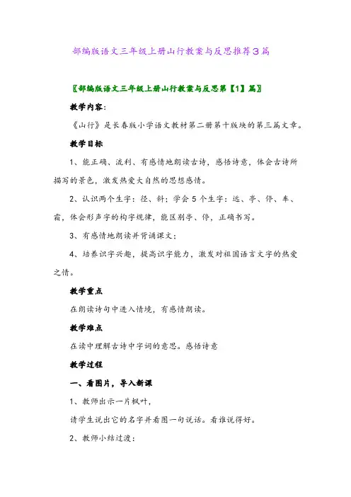 2024年部编版语文三年级上册山行教案与反思推荐3篇