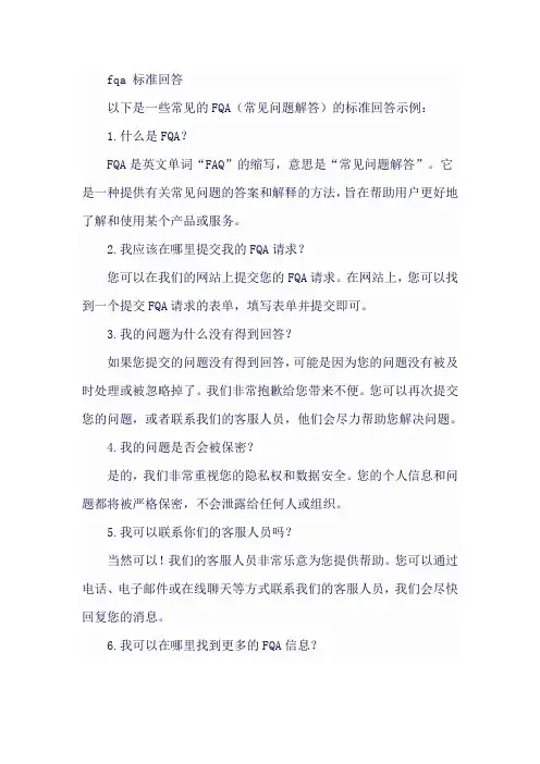 fqa 标准回答