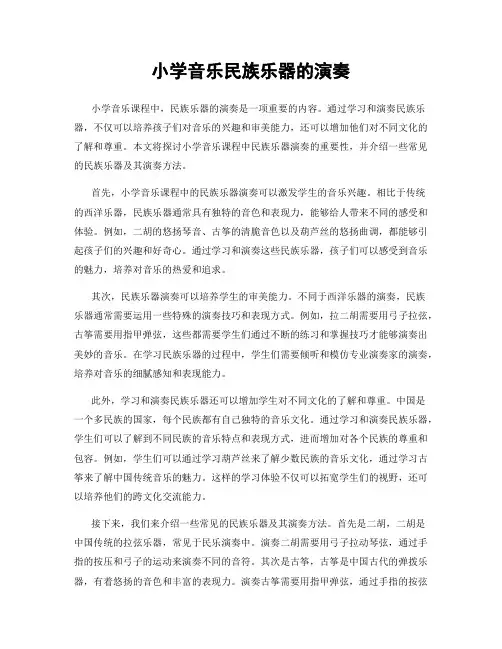 小学音乐民族乐器的演奏