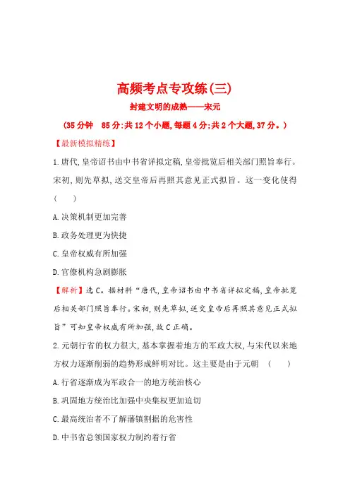《世纪金榜》2018年高考历史(人民版)一轮复习高频考点专攻练(三)Word版含解析