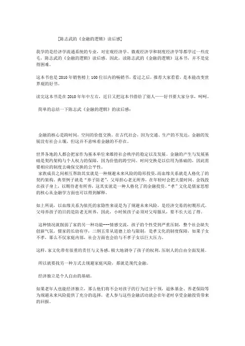 陈志武的《金融的逻辑》读后感