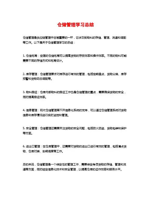 仓储管理学习总结