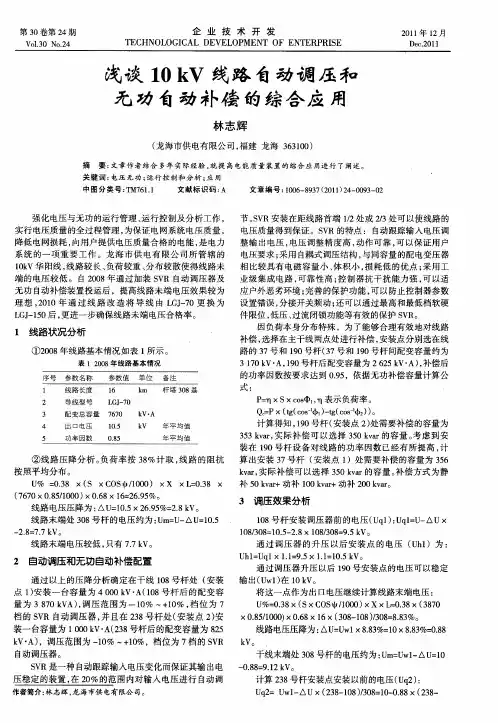 浅谈10kV线路自动调压和无功自动补偿的综合应用