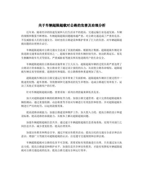 关于车辆超限超载对公路的危害及治理分析