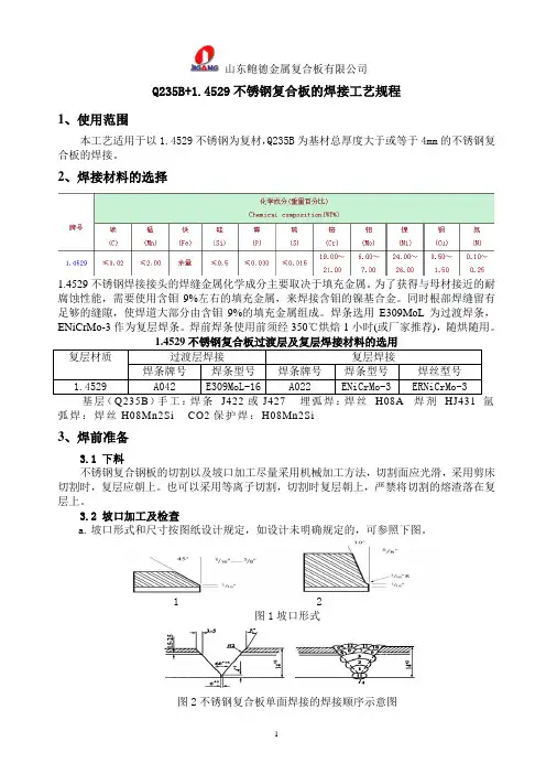 Q235B+1.4529不锈钢复合板的焊接工艺