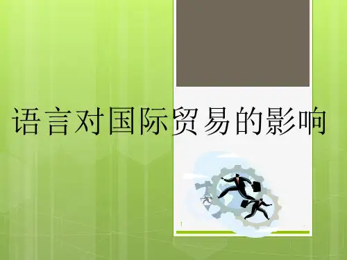 语言对国际贸易的影响