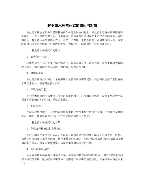 林业苗木种植死亡的原因与对策