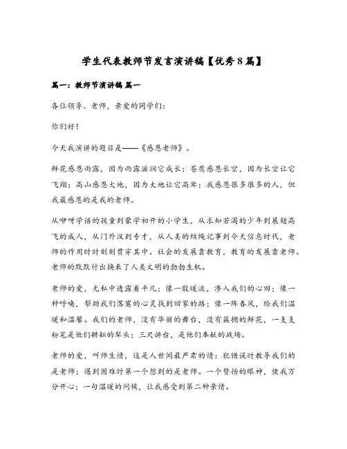 学生代表教师节发言演讲稿【优秀8篇】