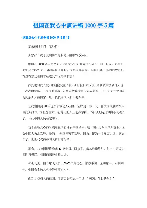 祖国在我心中演讲稿1000字5篇
