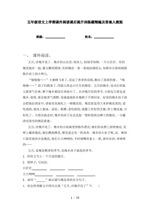 五年级语文上学期课外阅读课后提升训练题精编及答案人教版