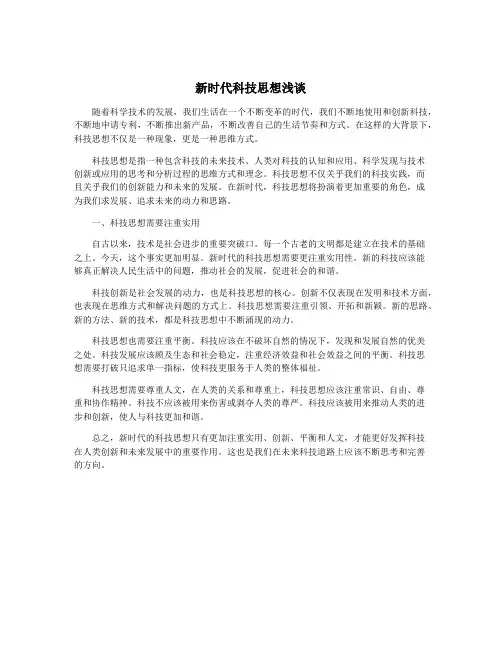 新时代科技思想浅谈