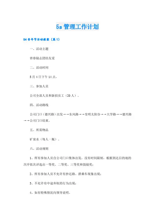 5s管理工作计划