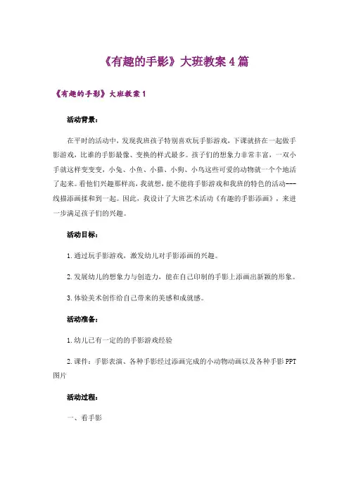 《有趣的手影》大班教案4篇