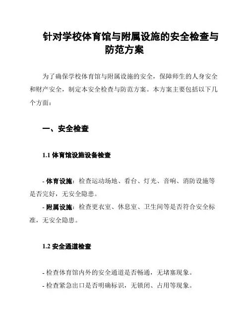 针对学校体育馆与附属设施的安全检查与防范方案