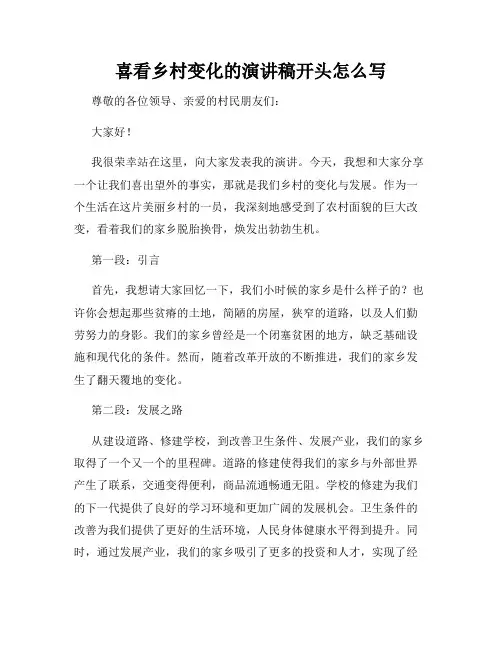 喜看乡村变化的演讲稿开头怎么写