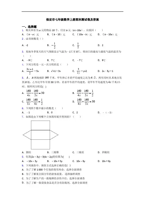 保定市七年级数学上册期末测试卷及答案