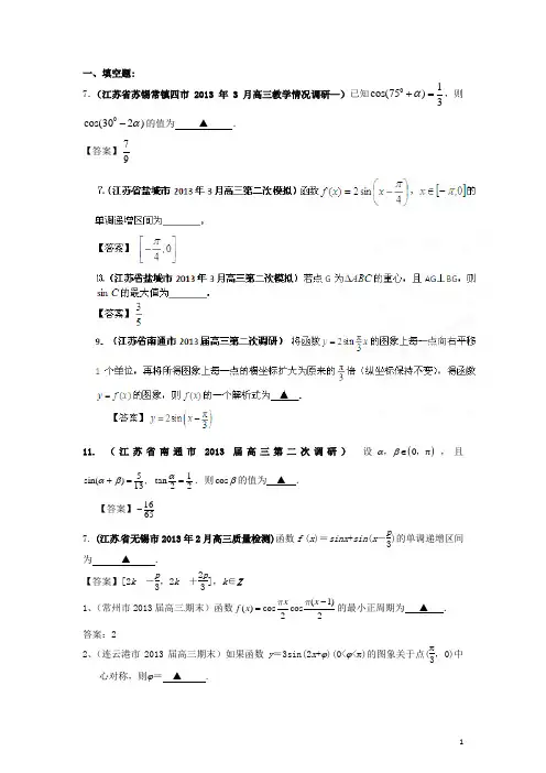 江苏省各地市高考数学 最新联考试题分类汇编(5) 三角函数