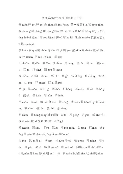 普通话测试中易读错的单音节字