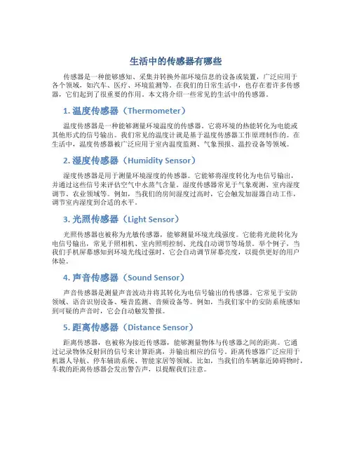 生活中的传感器有哪些