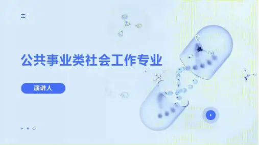 公共事业类社会工作专业(1)
