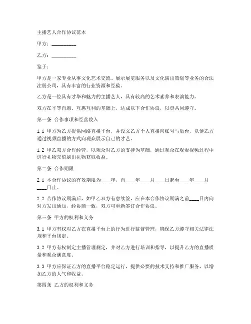 主播艺人合作协议范本