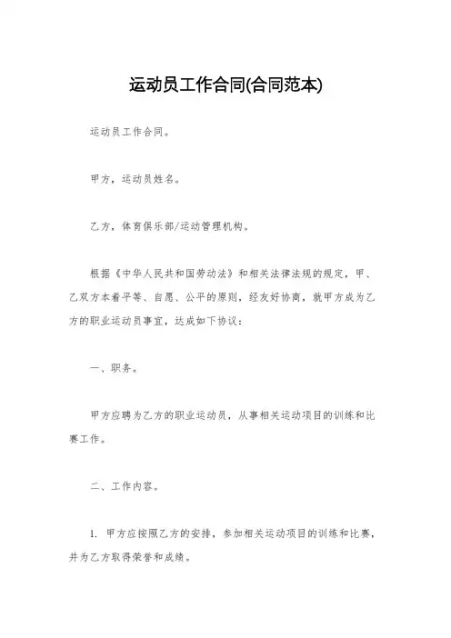运动员工作合同(合同范本)