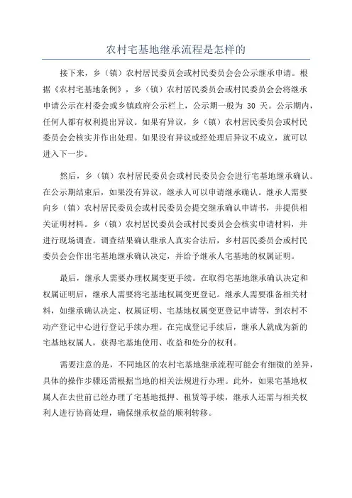 农村宅基地继承流程是怎样的