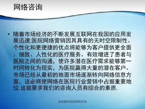 如何做好医院网络咨询课件