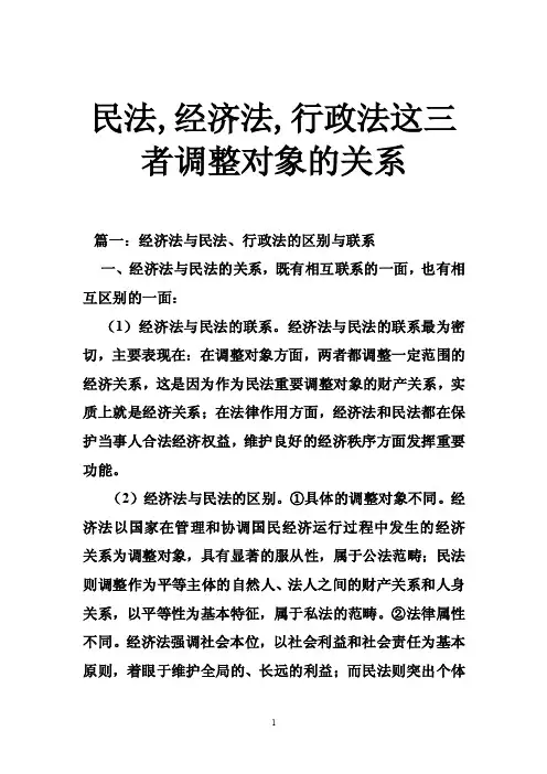 民法,经济法,行政法这三者调整对象的关系