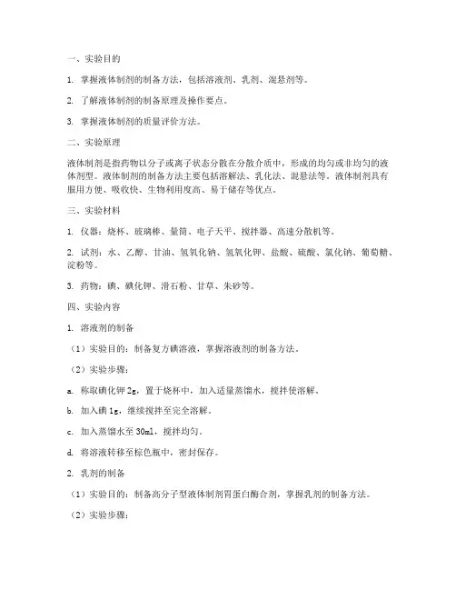 液体制剂的制备实验报告