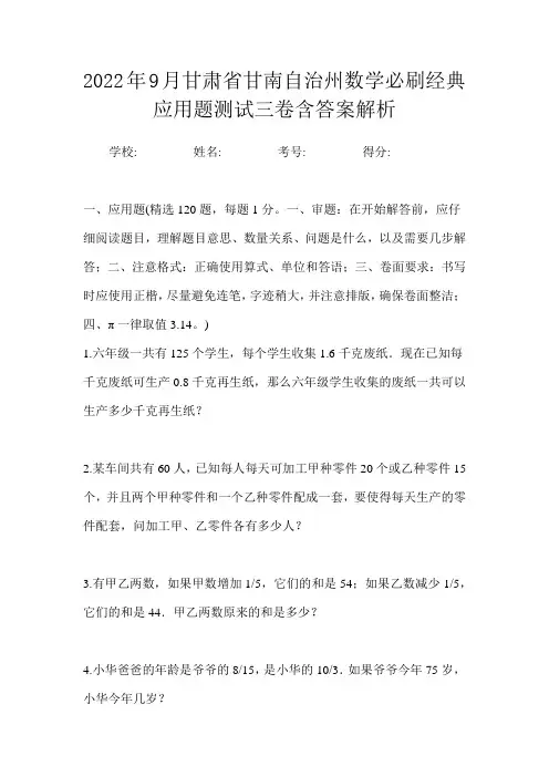 2022年9月甘肃省甘南自治州数学必刷经典应用题测试三卷含答案解析