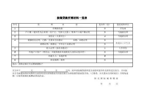 按揭贷款所需材料一览表