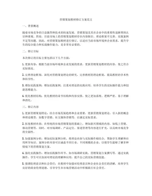营销策划教材修订方案范文