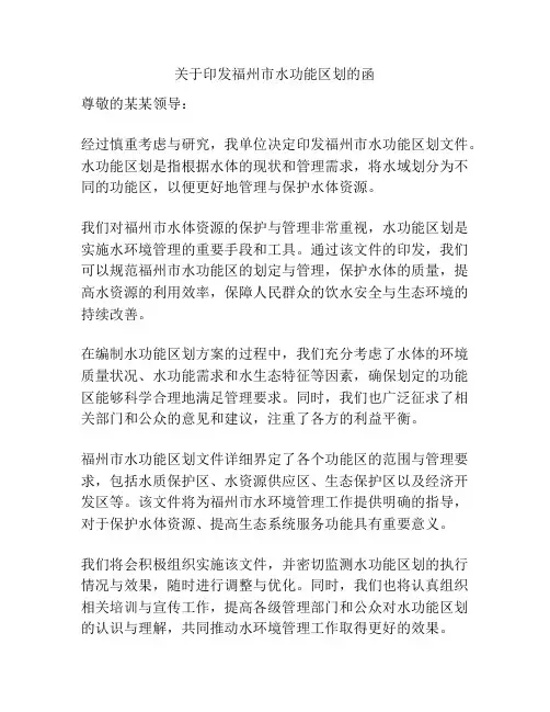 关于印发福州市水功能区划的函