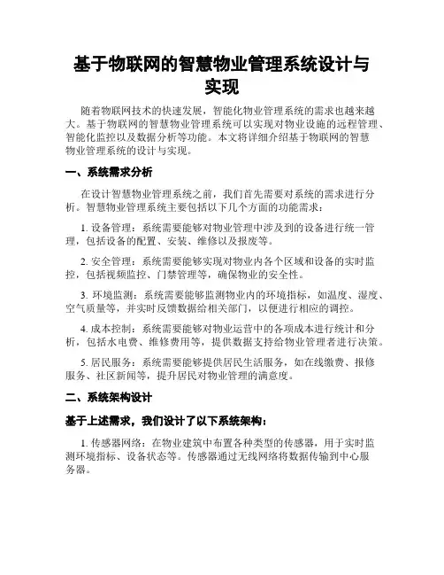 基于物联网的智慧物业管理系统设计与实现