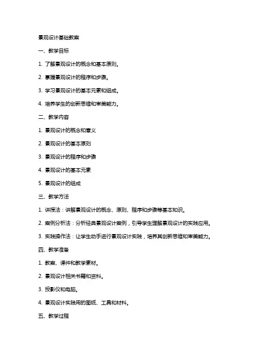 景观设计基础教案