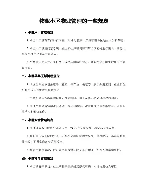 物业小区物业管理的一些规定