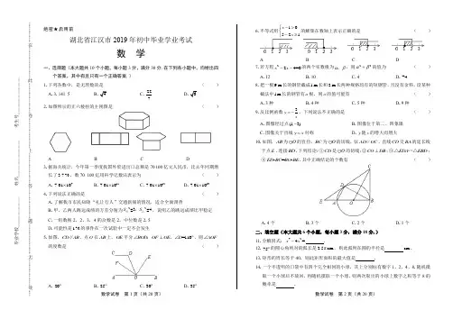 2019年湖北省江汉市中考数学试卷含答案解析