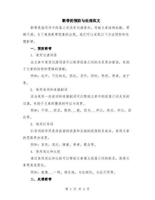 断带的预防与处理范文（二篇）