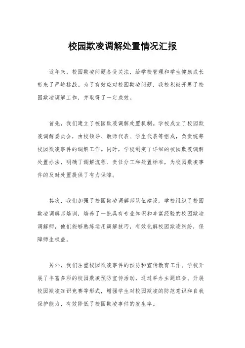 校园欺凌调解处置情况汇报