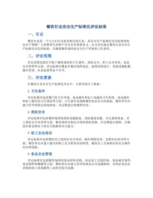 餐饮行业安全生产标准化评定标准