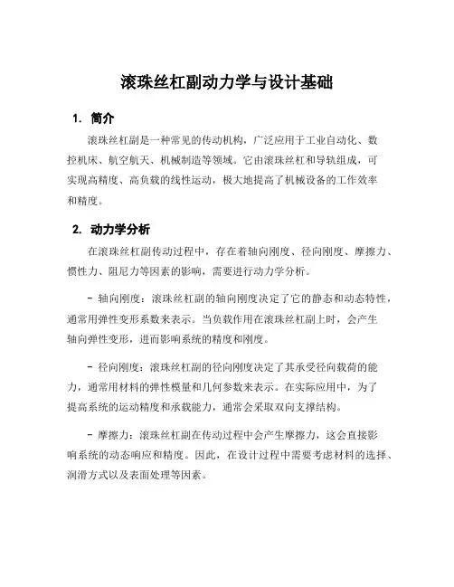 滚珠丝杠副动力学与设计基础