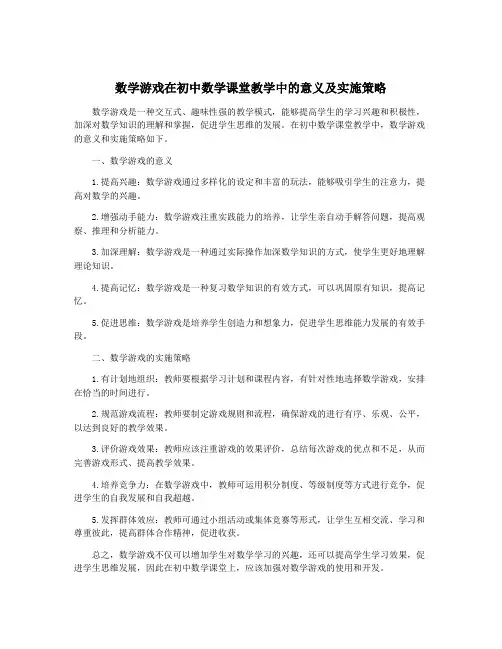 数学游戏在初中数学课堂教学中的意义及实施策略