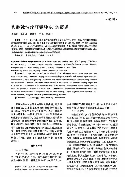 腹腔镜治疗肝囊肿86例报道